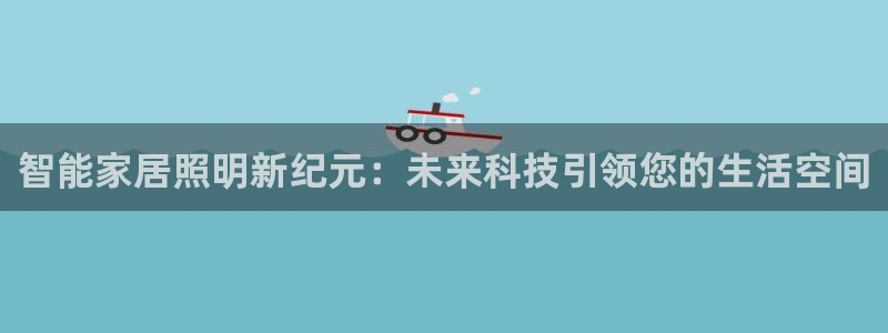 智能家居照明新纪元:未来科技引领您的生活